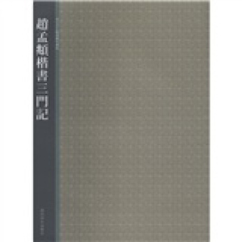 西泠印社精选历代碑帖：赵孟頫楷书三门记 pdf epub mobi 电子书 下载