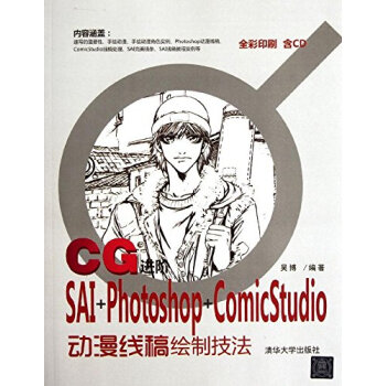CG進階:SAI+Photoshop+ComicStudio動漫綫稿繪製技法() 9787 pdf epub mobi 下载