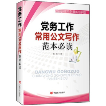 党务工作常用公文写作范本必读