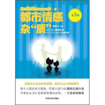 都市情感杂“质”（第3辑） [The Anser of City Love]