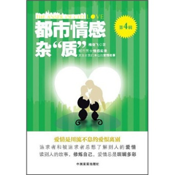 都市情感雜“質”（第4輯） [The Anser of City Love] pdf epub mobi 電子書 下載