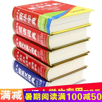 新编5册小学生全功能字典 新华字典 成语英汉词典 同义词近义反义组词 现代汉语小词典工具书