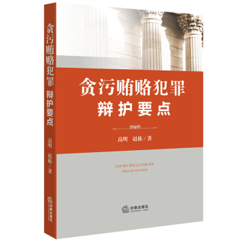 【中法图】正版 贪污贿赂犯罪辩护要点 法规 司法解释 中华人民共和国刑法 高明 赵栋 著 法律出版社 pdf epub mobi 下载