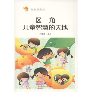 學前教育教師係列用書：區角，兒童智慧的天地 pdf epub mobi 電子書 下載