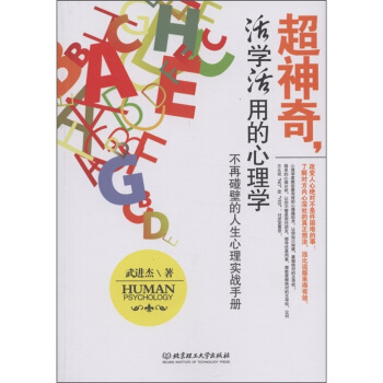 超神奇，活学活用的心理学：不再碰壁的人生心理实战手册 pdf epub mobi 下载