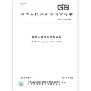GB/T 26341-2010殘疾人殘疾分類和分級 pdf epub mobi 下载