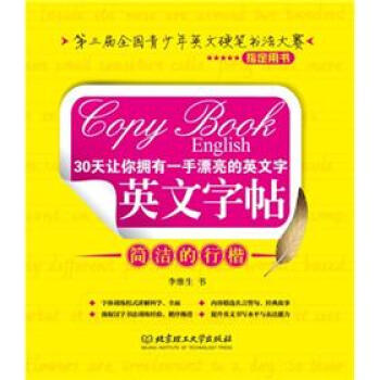 30天讓你擁有一手漂亮的英文字:英文字帖(簡潔的行楷)
