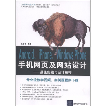 Android、iPhone、Windows Phone手机网页及网站设计:最佳实践与设计精粹