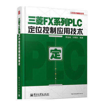 三菱FX系列PLC定位控制应用技术