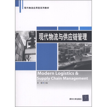 清華經管·現代物流應用型係列教材：現代物流與供應鏈管理 pdf epub mobi 電子書 下載