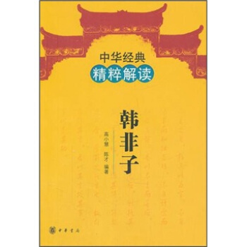 中华经典精粹解读：韩非子 pdf epub mobi 下载