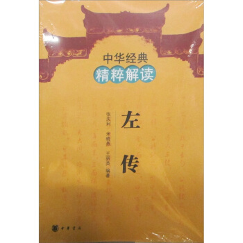 中华经典精粹解读：左传 pdf epub mobi 下载