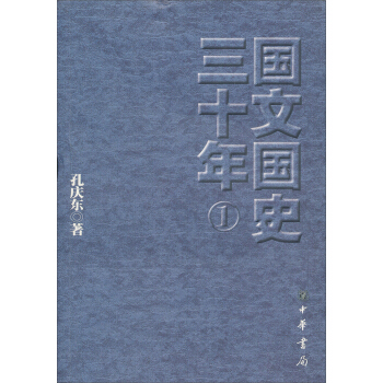 国文国史三十年（1） pdf epub mobi 电子书 下载
