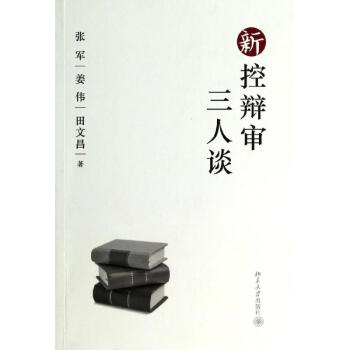 新控辩审三人谈 pdf epub mobi 下载