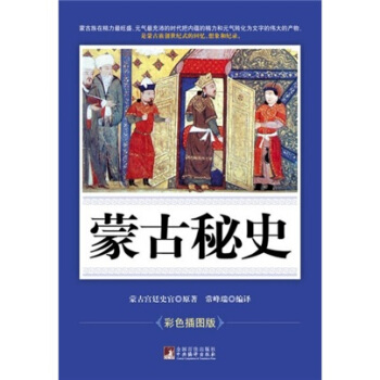 濛古秘史（彩色插圖版） pdf epub mobi 下载