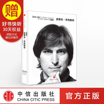 包郵 史蒂夫 喬布斯傳 艾薩剋森 中信齣版社 pdf epub mobi 下载