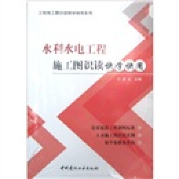 水利水电工程施工图识读快学快用