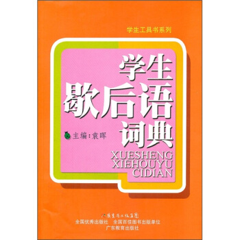 學生歇後語詞典 pdf epub mobi 下载