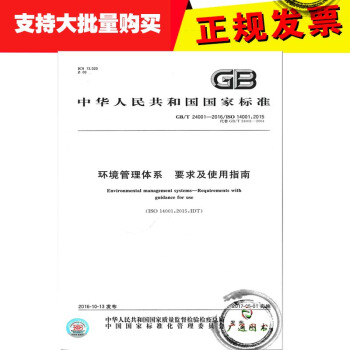 GB/T 24001-2016 环境管理体系 要求及使用指南