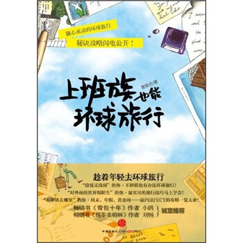 上班族也能環球旅行 [???? ??? ??? ????] pdf epub mobi 電子書 下載