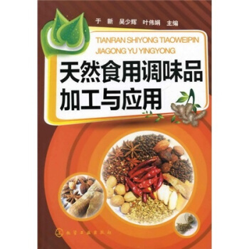 天然食用調味品加工與應用