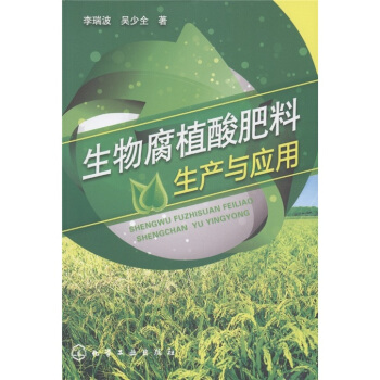 生物腐植酸肥料生産與應用 pdf epub mobi 電子書 下載