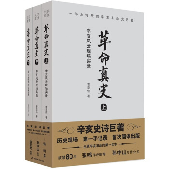 革命真史：辛亥风云现场实录（套装共3册） pdf epub mobi 电子书 下载