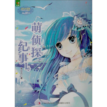 意林·少女冒險勵誌係列：萌偵探紀事 [7-10歲] pdf epub mobi 下载