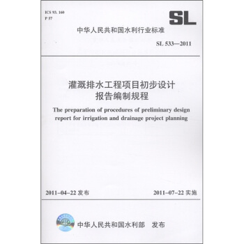 中华人民共和国水利行业标准（SL 533-2011）：灌溉排水工程项目初步设计报告编制规程 [The preparation of procedures of preliminary design report for irrigation and drainage project planning] pdf epub mobi 电子书 下载