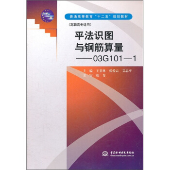 普通高等教育“十二五”規劃教材(高職高專適用):平法識圖與鋼筋算量(03G101-1)