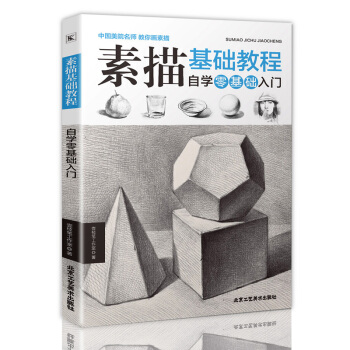 素描教程自學零基礎入門繪畫速寫幾何體靜物的訣竅初學者臨摹人物技法畫冊石膏靜物美術暢銷書籍 pdf epub mobi 電子書 下載