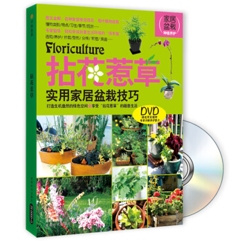 拈花惹草：實用傢居盆栽技巧（附DVD光盤1張） [Floriculture] pdf epub mobi 電子書 下載