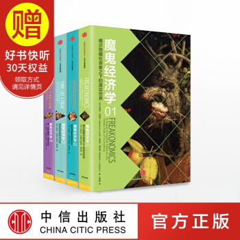 包郵 魔鬼經濟學（套裝4冊） 大眾經濟學 中信齣版社 pdf epub mobi 下载