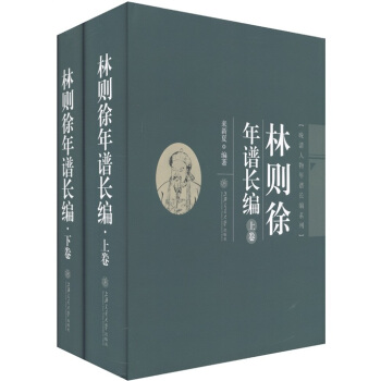 林则徐年谱长编（套装上下卷） pdf epub mobi 下载