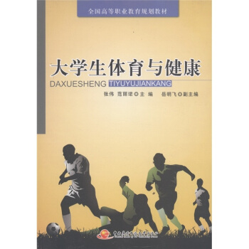 全国高等职教育规划教材：大学生体育与健康 pdf epub mobi 下载