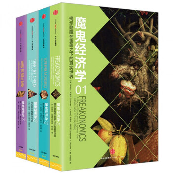 魔鬼经济学系列(共4册) 史蒂芬列维特著 经济学 罗辑思维推荐 pdf epub mobi 下载