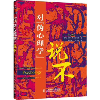 对“伪心理学”说不 pdf epub mobi 下载