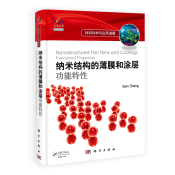 材料科学与应用进展·纳米结构的薄膜和涂层：功能特性（导读版） [Nanostructured Thin Films and Coatings Functional Properties] pdf epub mobi 下载