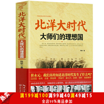 包郵 北洋大時代-大師們的理想國 陳欽著北洋崛起軍閥統治時期中國近現代史曆史紀錄中國 pdf epub mobi 下载