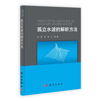 孤立水波的解析方法 [Analytical Methods of Solitary Water Waves] pdf epub mobi 電子書 下載