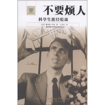 不要烦人：科学生涯经验谈 [Avoid Boring People] pdf epub mobi 电子书 下载