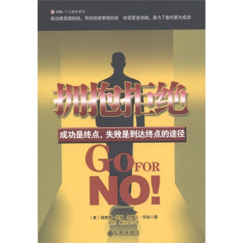 拥抱拒绝 [Go For No] pdf epub mobi 下载