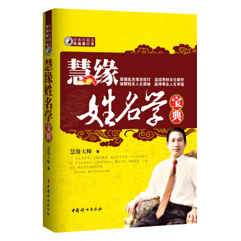 慧缘姓名学宝典(经典珍藏版·权威修订本)