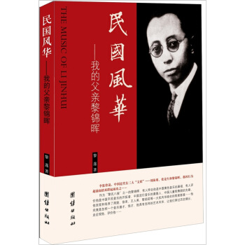 民國風華：我的父親黎錦暉 [The Music of Li Jinhui] pdf epub mobi 下载