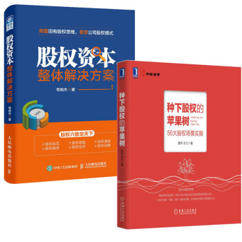 种下股权的苹果树+股权资本整体解决方案 套装共2册 企业经营管理 管理学 pdf epub mobi 下载