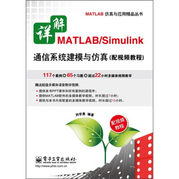 详解MATLAB/Simulink通信系统建模与仿真（配视频教程）（附DVD光盘1张） pdf epub mobi 下载