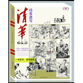 2016新书图画图书清华场景速写创意人物组合动态速写 pdf epub mobi 电子书 下载