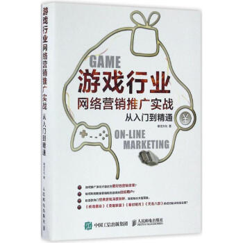 游戏行业网络营销推广实战从入门到精通 pdf epub mobi 下载