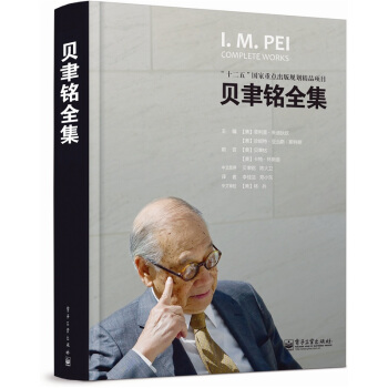 贝聿铭全集 [I. M. Pei: Complete Works] pdf epub mobi 下载