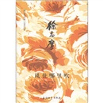 阅读大中国·人物系列·徐志摩：风往哪里吹 pdf epub mobi 下载